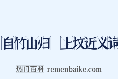 自竹山归酂上坟近义词是什么意思的图片